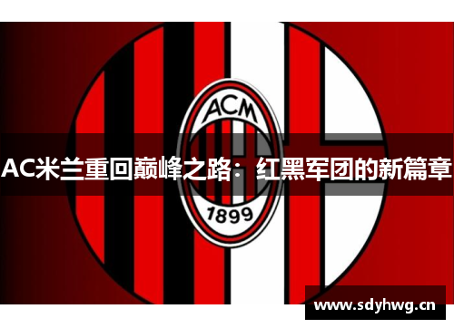 AC米兰重回巅峰之路：红黑军团的新篇章