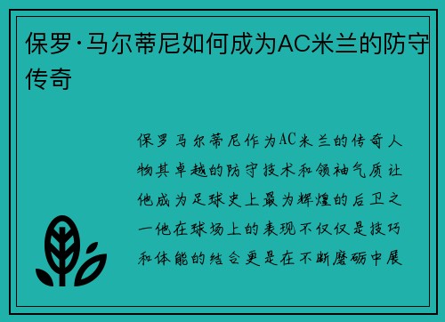 保罗·马尔蒂尼如何成为AC米兰的防守传奇