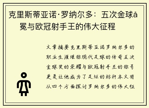 克里斯蒂亚诺·罗纳尔多：五次金球加冕与欧冠射手王的伟大征程