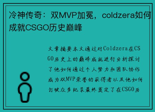 冷神传奇：双MVP加冕，coldzera如何成就CSGO历史巅峰