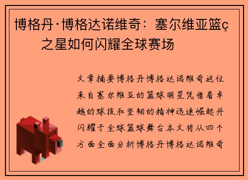 博格丹·博格达诺维奇：塞尔维亚篮球之星如何闪耀全球赛场