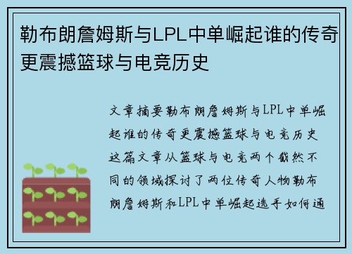 勒布朗詹姆斯与LPL中单崛起谁的传奇更震撼篮球与电竞历史