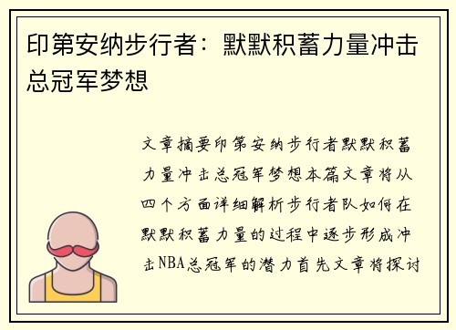 印第安纳步行者：默默积蓄力量冲击总冠军梦想
