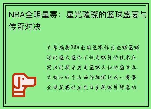 NBA全明星赛：星光璀璨的篮球盛宴与传奇对决