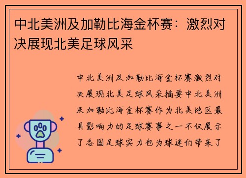 中北美洲及加勒比海金杯赛：激烈对决展现北美足球风采