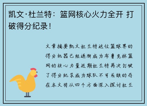凯文·杜兰特：篮网核心火力全开 打破得分纪录！
