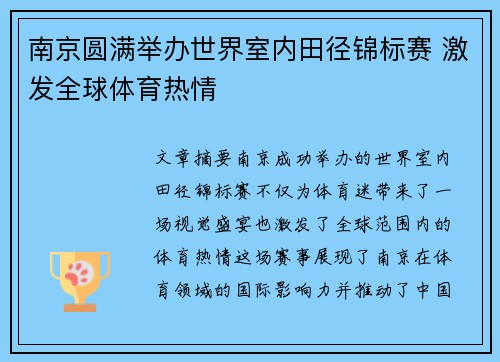 南京圆满举办世界室内田径锦标赛 激发全球体育热情