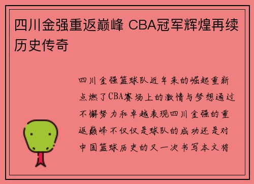 四川金强重返巅峰 CBA冠军辉煌再续历史传奇