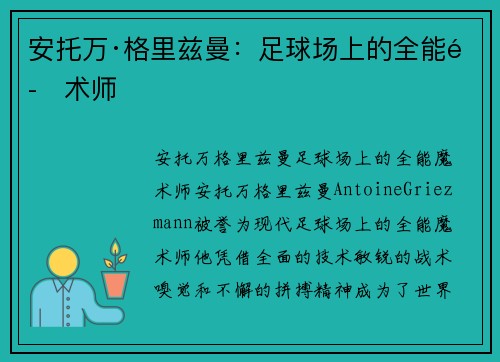 安托万·格里兹曼：足球场上的全能魔术师