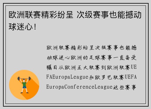 欧洲联赛精彩纷呈 次级赛事也能撼动球迷心！