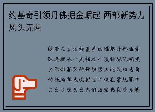约基奇引领丹佛掘金崛起 西部新势力风头无两