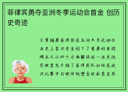 菲律宾勇夺亚洲冬季运动会首金 创历史奇迹