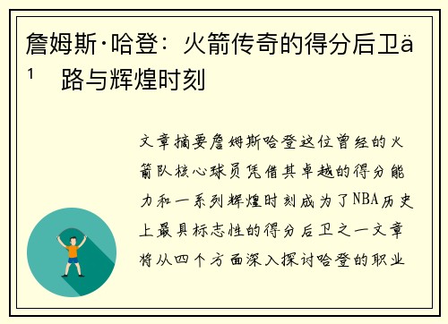 詹姆斯·哈登：火箭传奇的得分后卫之路与辉煌时刻