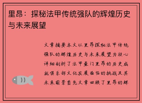 里昂：探秘法甲传统强队的辉煌历史与未来展望