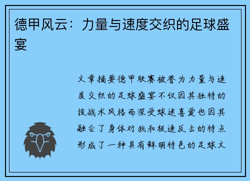 德甲风云：力量与速度交织的足球盛宴