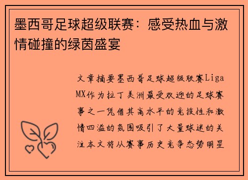 墨西哥足球超级联赛：感受热血与激情碰撞的绿茵盛宴