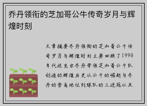乔丹领衔的芝加哥公牛传奇岁月与辉煌时刻