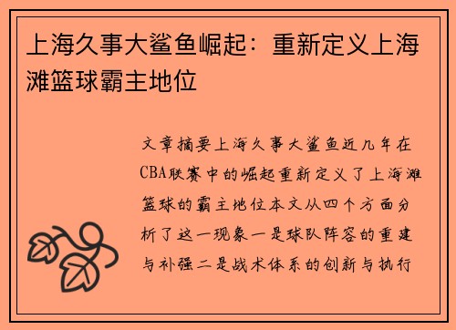 上海久事大鲨鱼崛起：重新定义上海滩篮球霸主地位