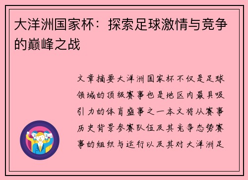 大洋洲国家杯：探索足球激情与竞争的巅峰之战