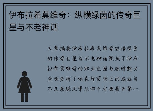 伊布拉希莫维奇：纵横绿茵的传奇巨星与不老神话