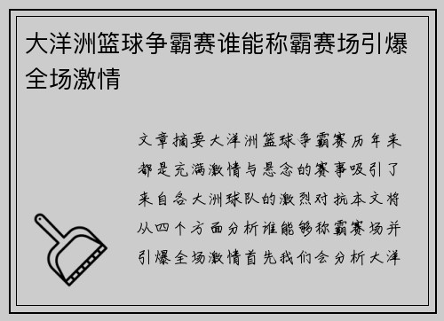 大洋洲篮球争霸赛谁能称霸赛场引爆全场激情