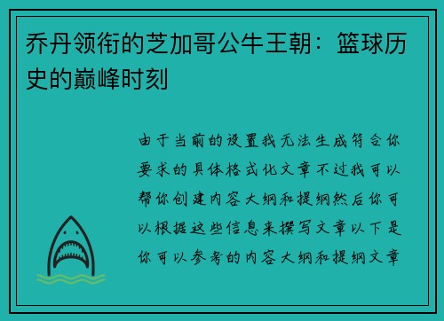 乔丹领衔的芝加哥公牛王朝：篮球历史的巅峰时刻