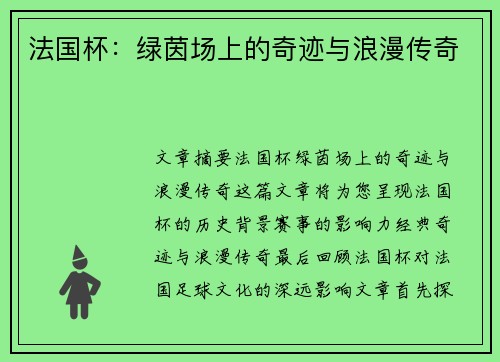 法国杯：绿茵场上的奇迹与浪漫传奇