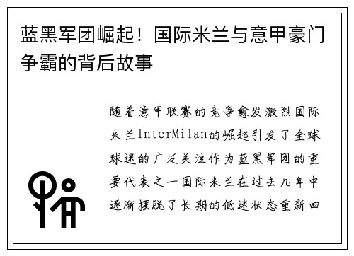 蓝黑军团崛起！国际米兰与意甲豪门争霸的背后故事