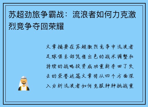 苏超劲旅争霸战：流浪者如何力克激烈竞争夺回荣耀