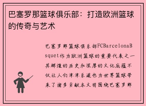 巴塞罗那篮球俱乐部：打造欧洲篮球的传奇与艺术