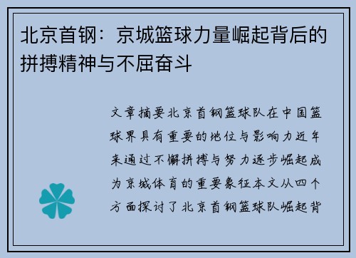 北京首钢：京城篮球力量崛起背后的拼搏精神与不屈奋斗