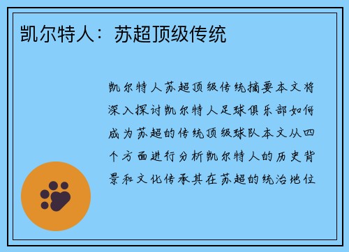凯尔特人：苏超顶级传统