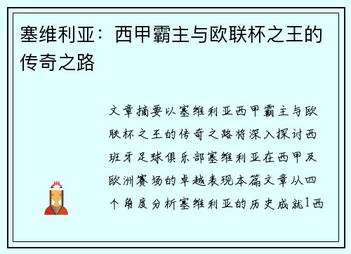 塞维利亚：西甲霸主与欧联杯之王的传奇之路