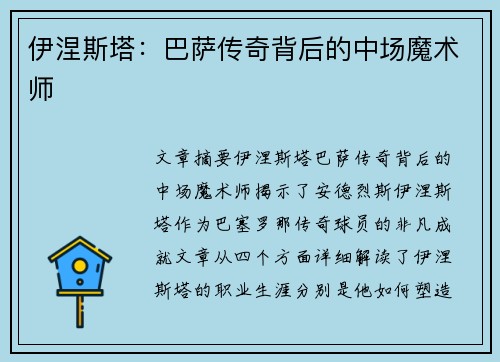 伊涅斯塔：巴萨传奇背后的中场魔术师