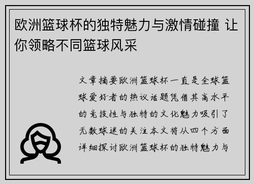欧洲篮球杯的独特魅力与激情碰撞 让你领略不同篮球风采