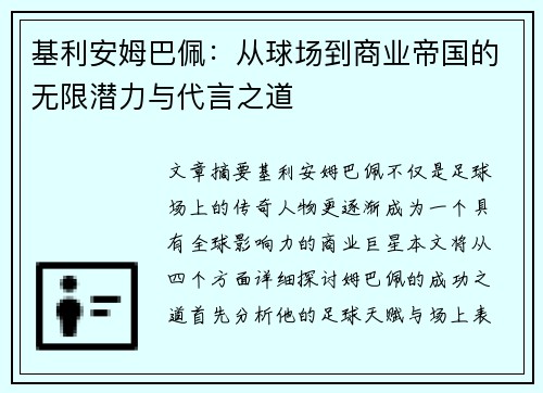 基利安姆巴佩：从球场到商业帝国的无限潜力与代言之道