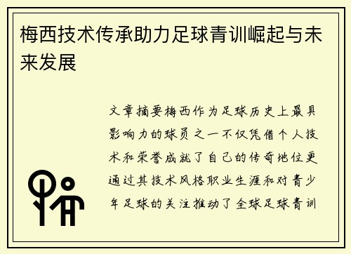 梅西技术传承助力足球青训崛起与未来发展