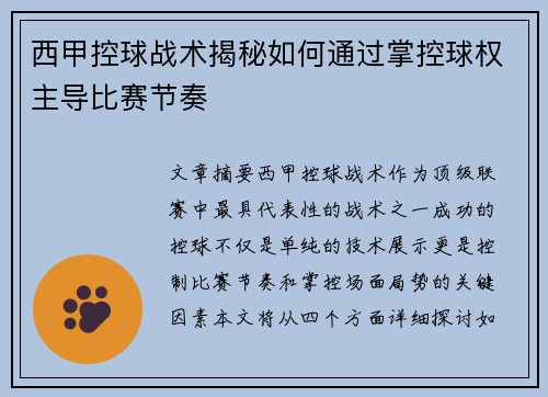 西甲控球战术揭秘如何通过掌控球权主导比赛节奏