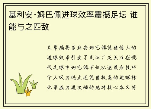 基利安·姆巴佩进球效率震撼足坛 谁能与之匹敌