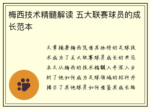 梅西技术精髓解读 五大联赛球员的成长范本