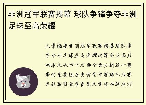 非洲冠军联赛揭幕 球队争锋争夺非洲足球至高荣耀