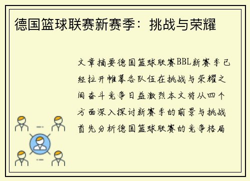 德国篮球联赛新赛季：挑战与荣耀