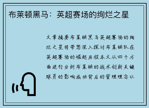布莱顿黑马：英超赛场的绚烂之星