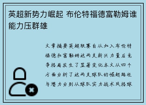 英超新势力崛起 布伦特福德富勒姆谁能力压群雄
