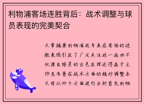 利物浦客场连胜背后：战术调整与球员表现的完美契合