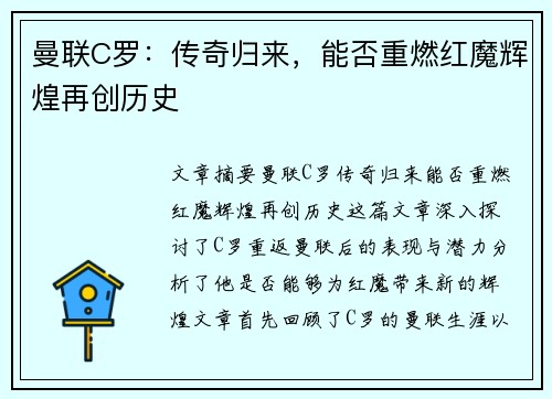 曼联C罗：传奇归来，能否重燃红魔辉煌再创历史