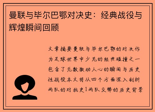 曼联与毕尔巴鄂对决史：经典战役与辉煌瞬间回顾