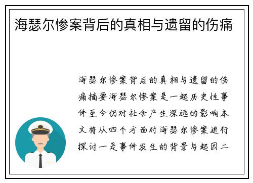 海瑟尔惨案背后的真相与遗留的伤痛