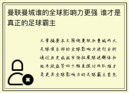 曼联曼城谁的全球影响力更强 谁才是真正的足球霸主