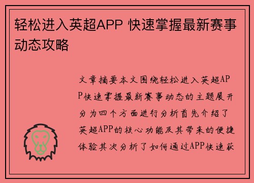 轻松进入英超APP 快速掌握最新赛事动态攻略